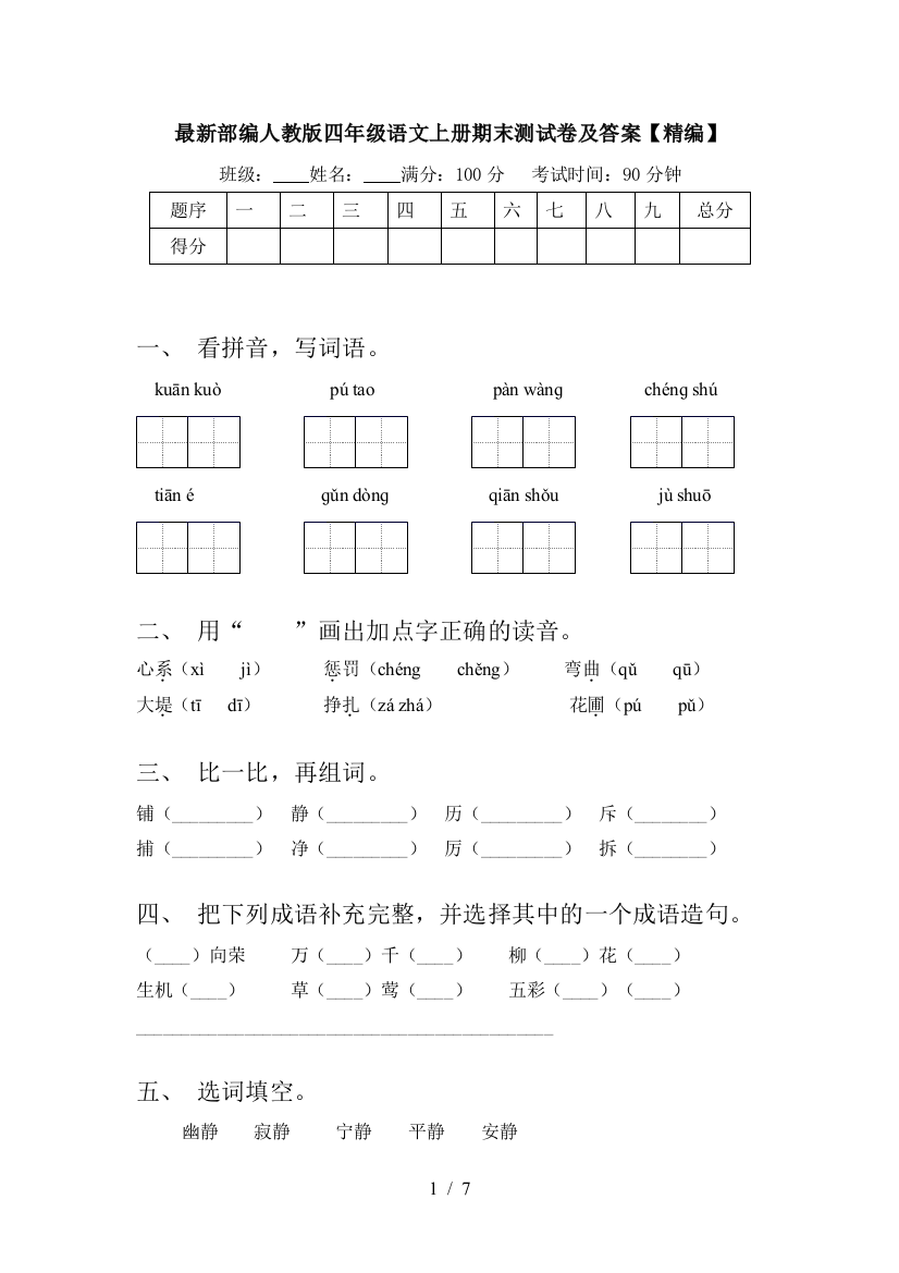 最新部编人教版四年级语文上册期末测试卷及答案【精编】