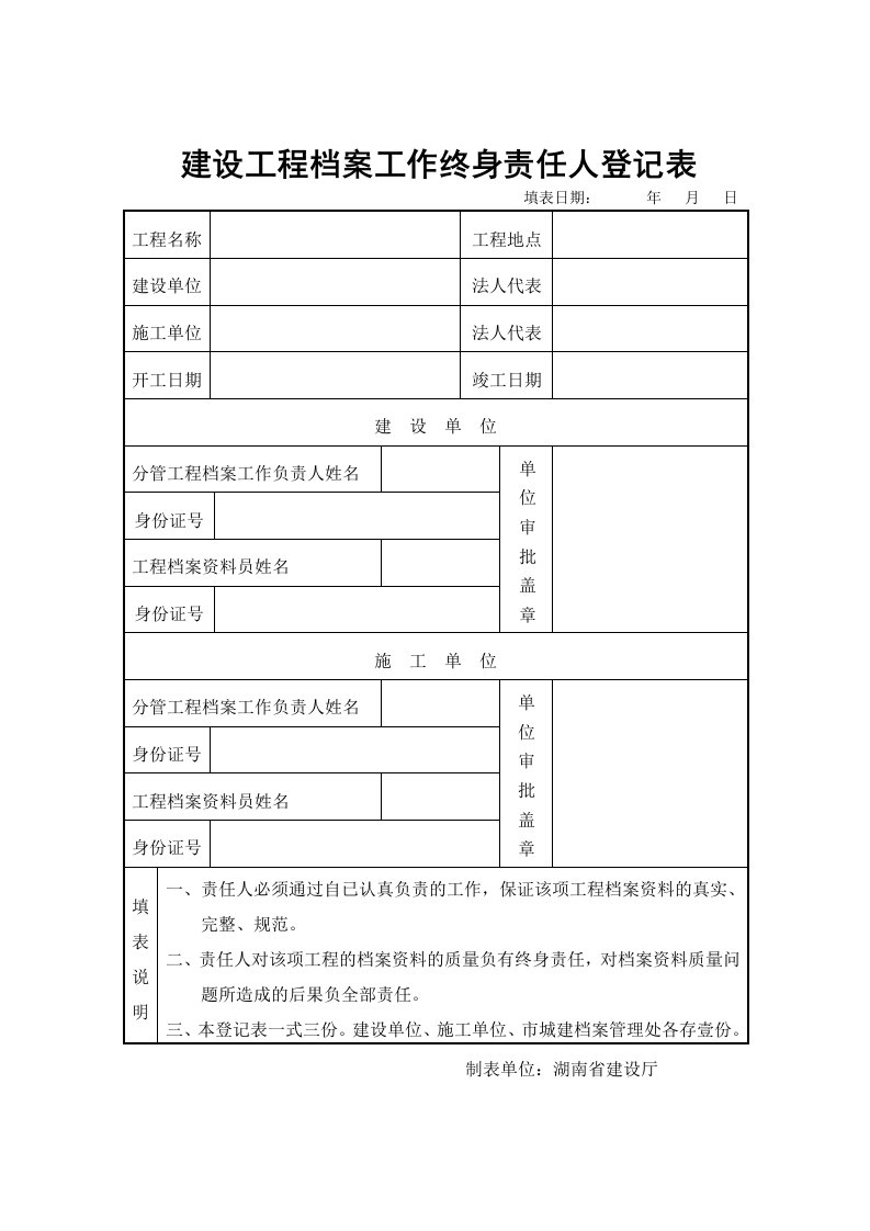 建设工程档案工作终身责任人登记表