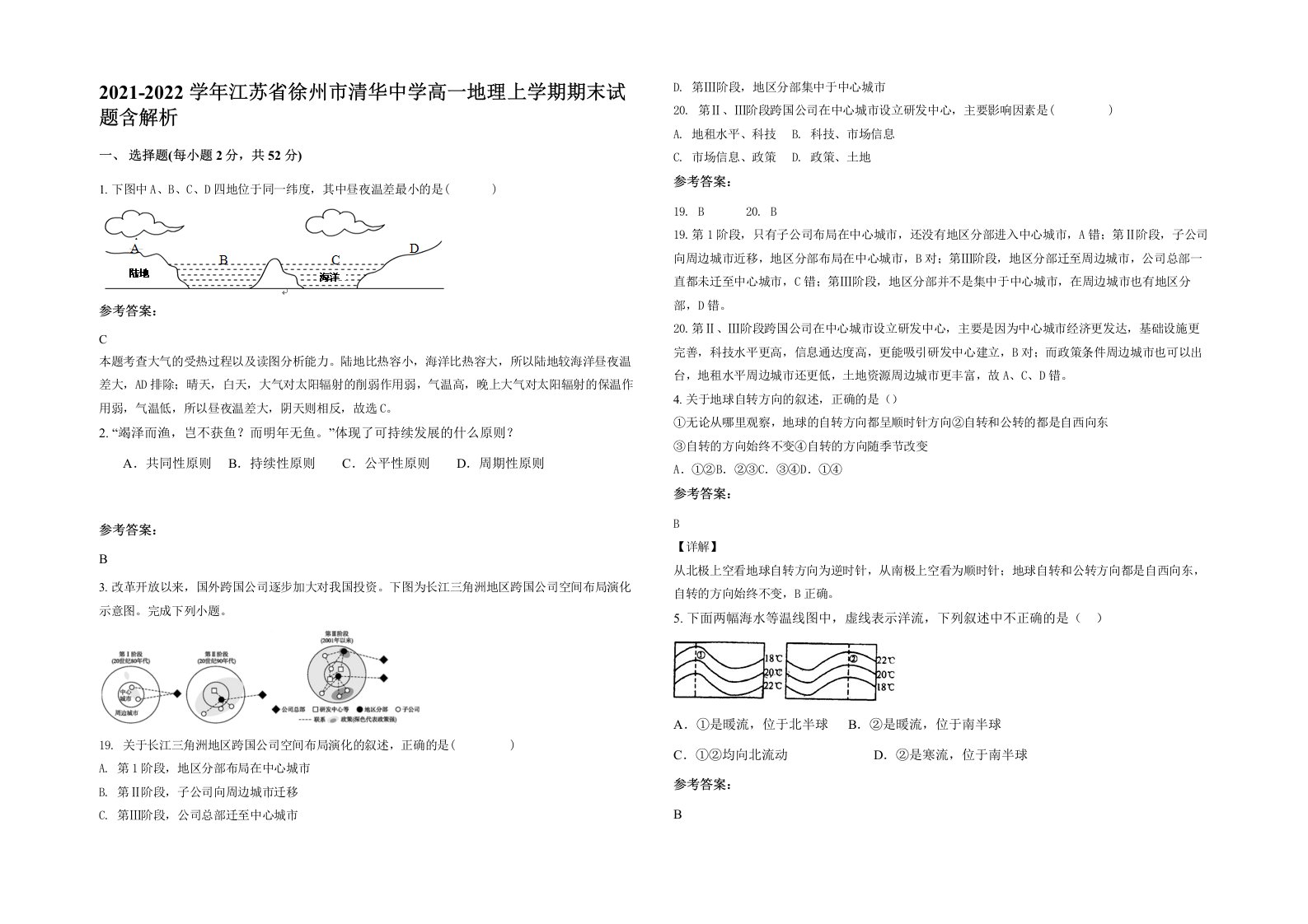 2021-2022学年江苏省徐州市清华中学高一地理上学期期末试题含解析