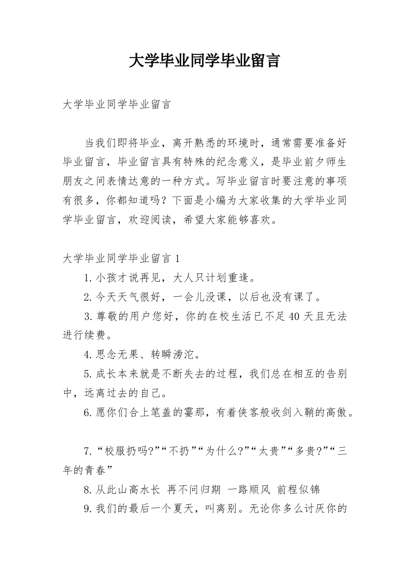 大学毕业同学毕业留言