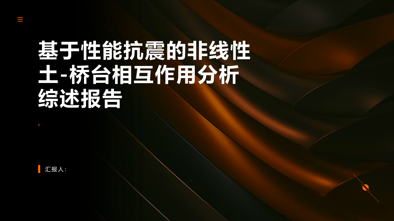 基于性能抗震的非线性土—桥台相互作用分析综述报告