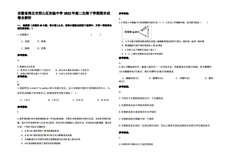 安徽省淮北市烈山区实验中学2022年高二生物下学期期末试卷含解析