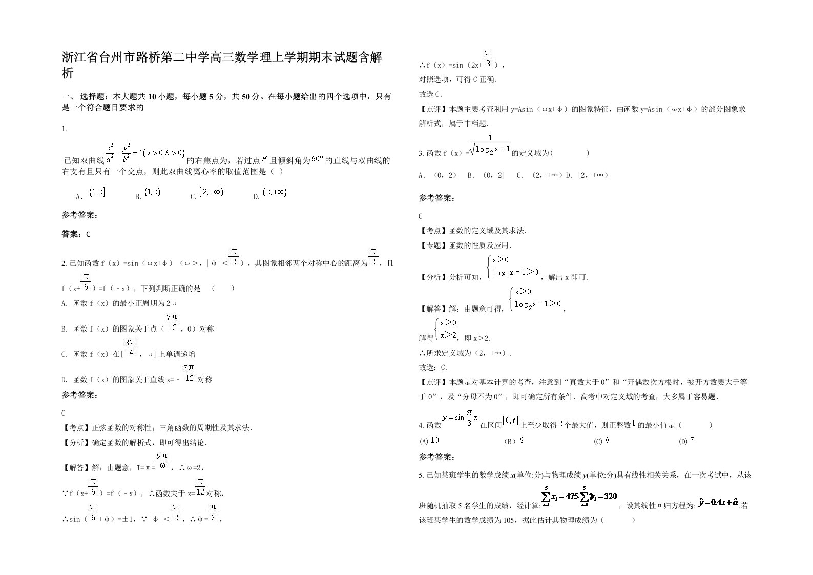 浙江省台州市路桥第二中学高三数学理上学期期末试题含解析