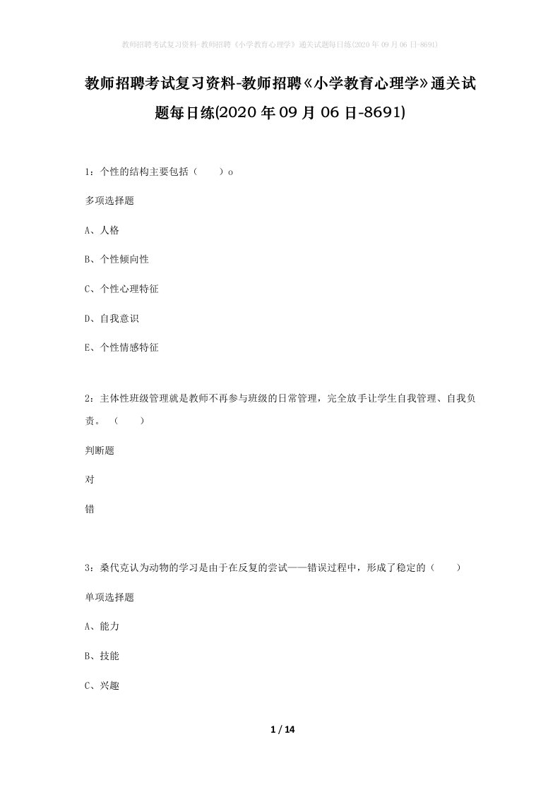 教师招聘考试复习资料-教师招聘小学教育心理学通关试题每日练2020年09月06日-8691