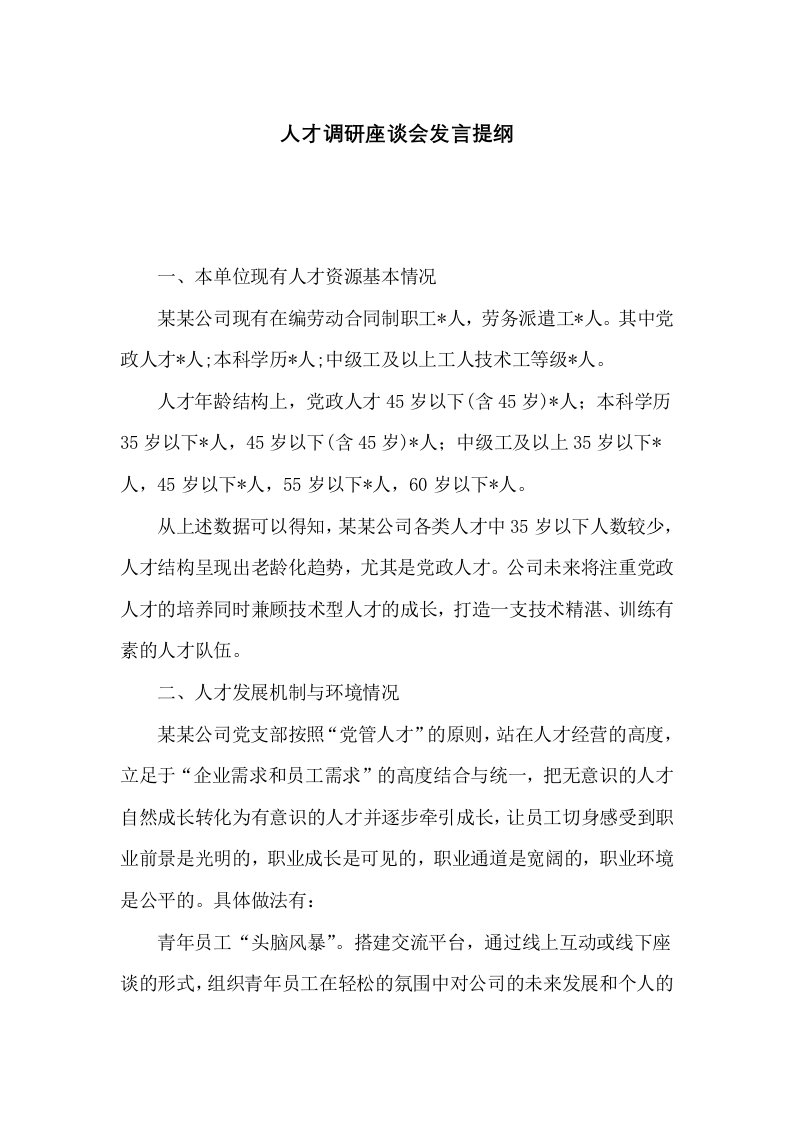 人才调研座谈会发言提纲