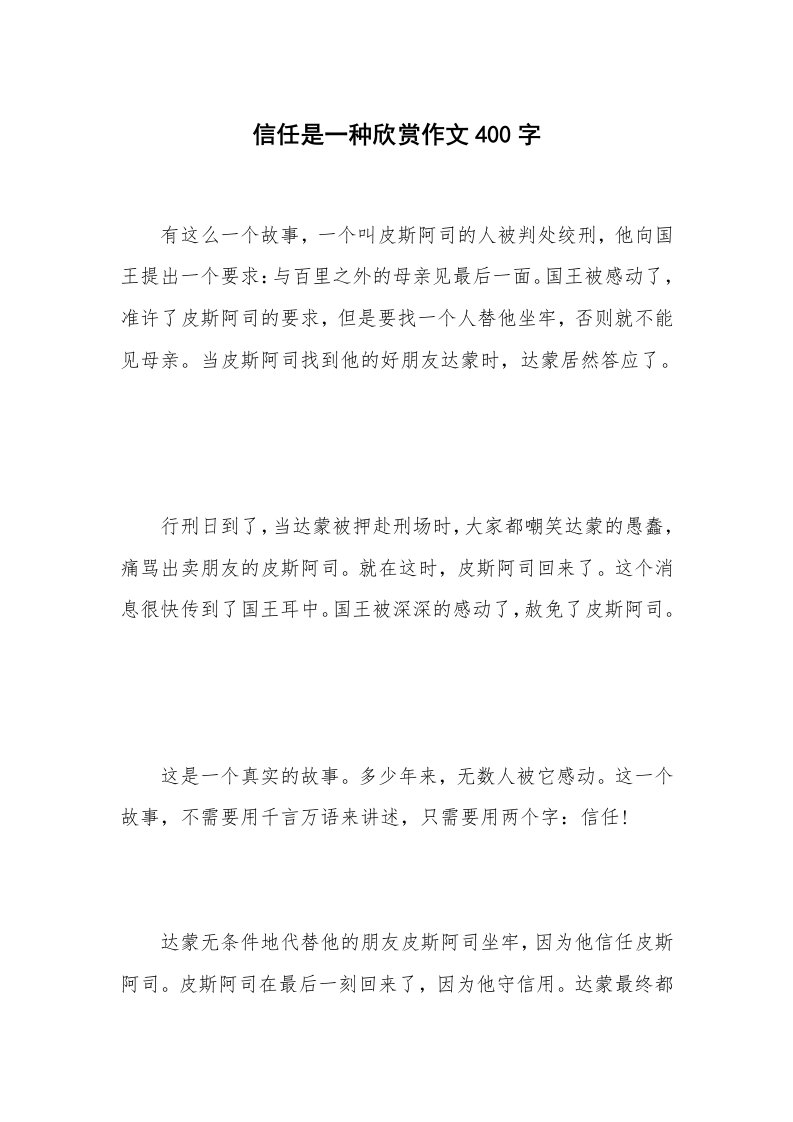 信任是一种欣赏作文400字