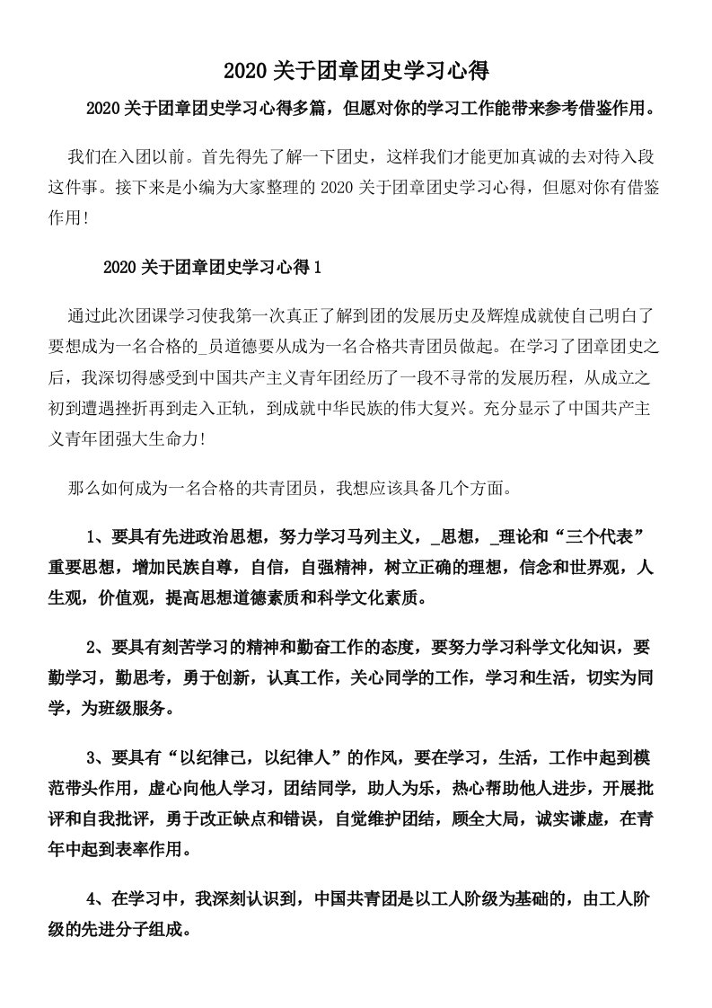 2020关于团章团史学习心得