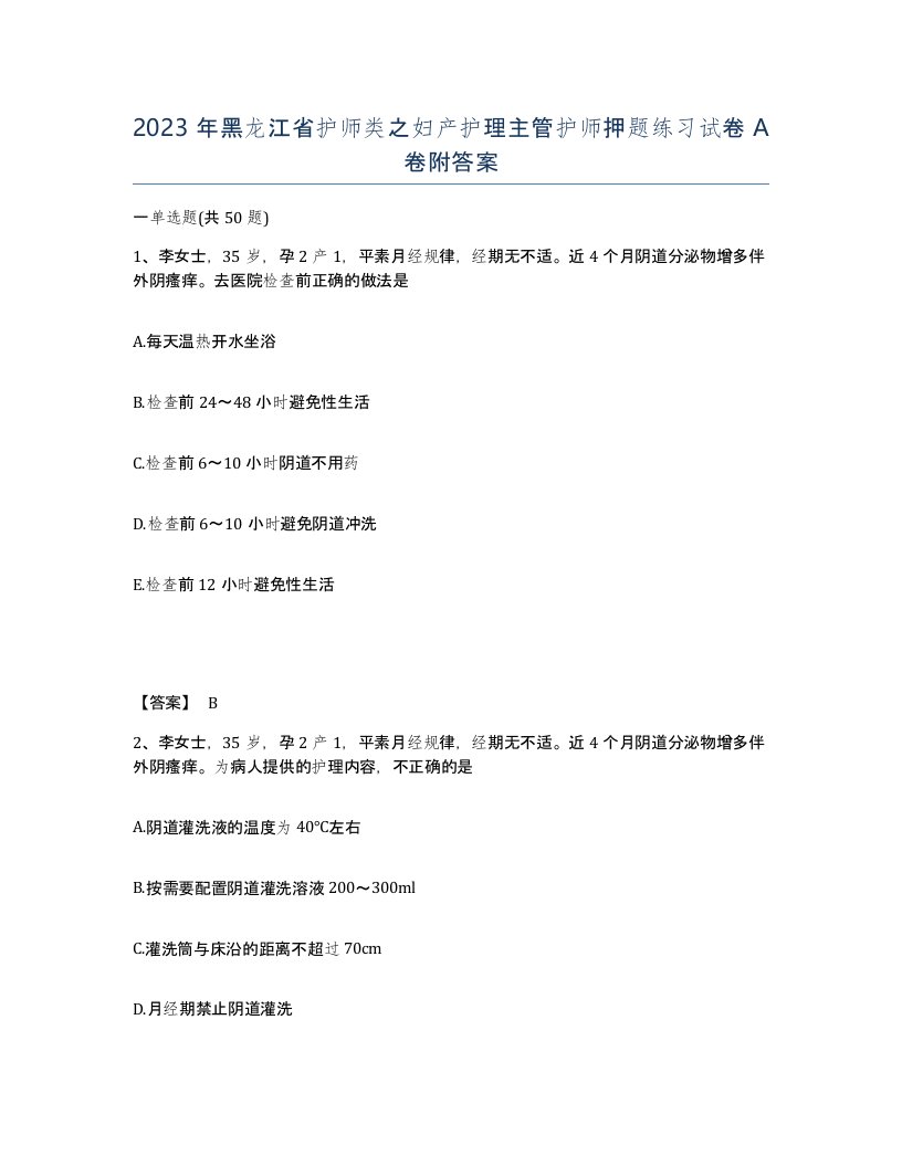 2023年黑龙江省护师类之妇产护理主管护师押题练习试卷A卷附答案