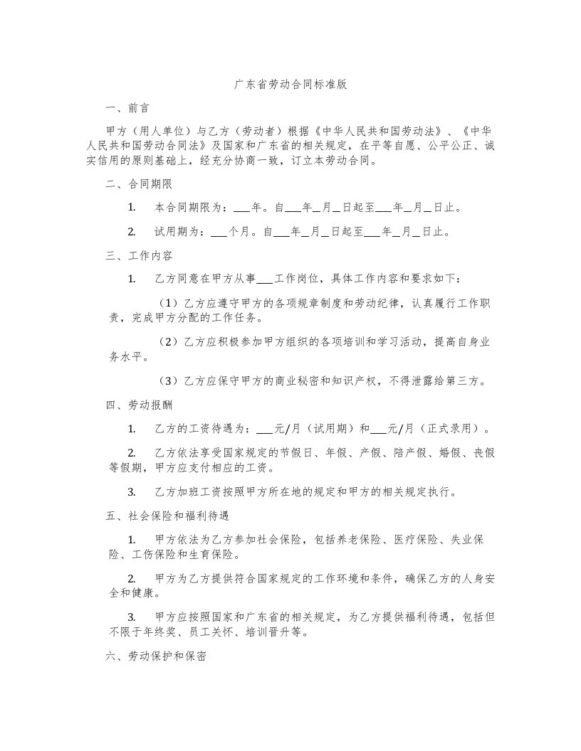 广东省劳动合同标准版