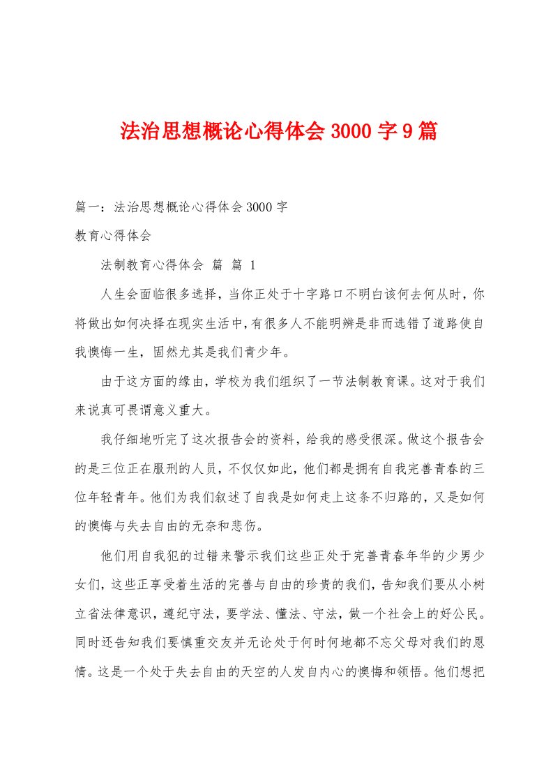 法治思想概论心得体会3000字9篇