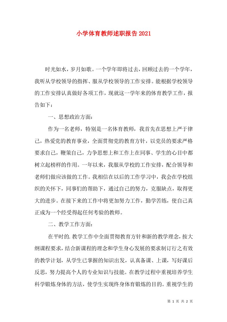 精编小学体育教师述职报告2021