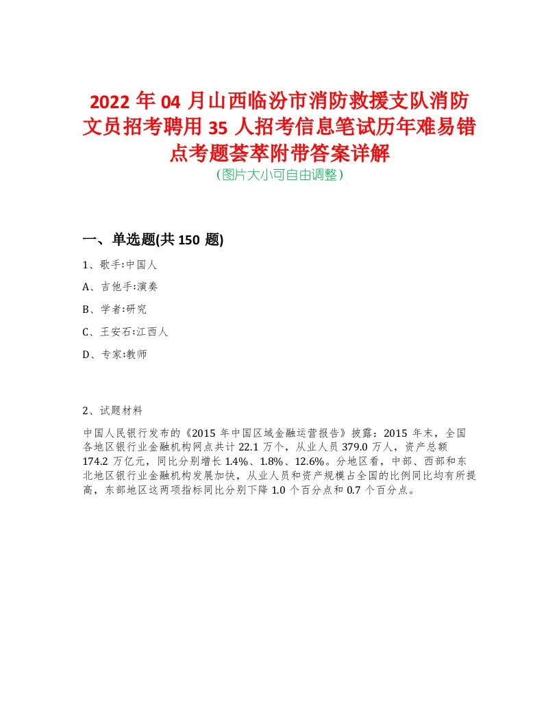 2022年04月山西临汾市消防救援支队消防文员招考聘用35人招考信息笔试历年难易错点考题荟萃附带答案详解