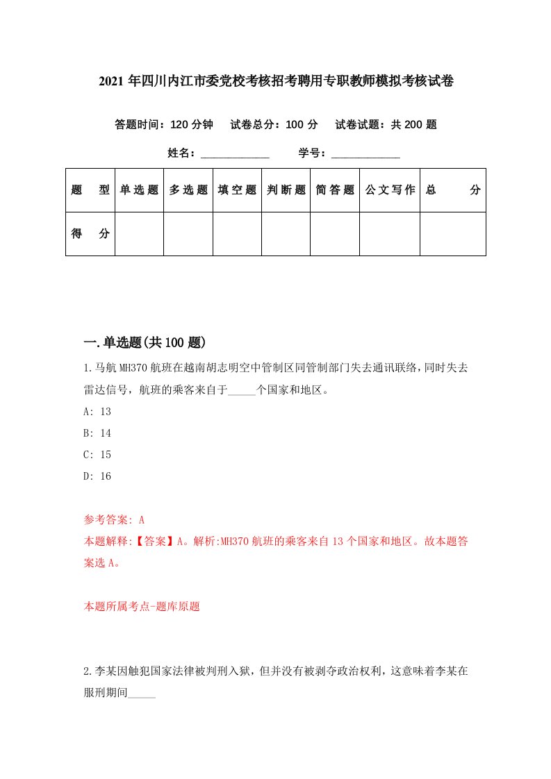 2021年四川内江市委党校考核招考聘用专职教师模拟考核试卷7