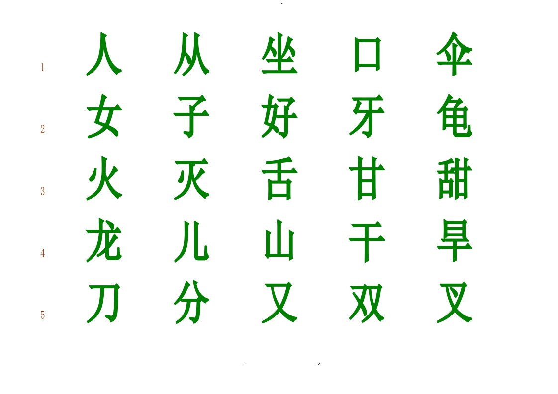 麦田识字字表1000字排版可打印