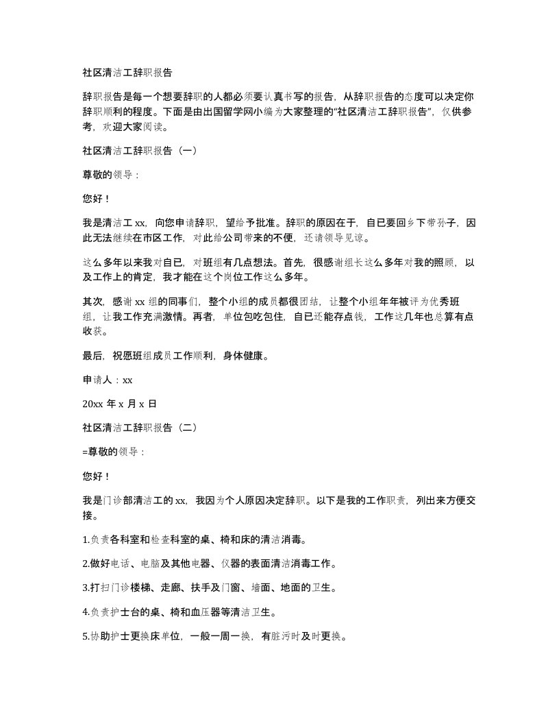 社区清洁工辞职报告