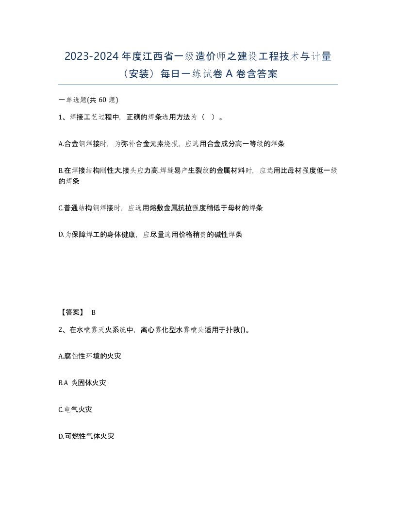 2023-2024年度江西省一级造价师之建设工程技术与计量安装每日一练试卷A卷含答案