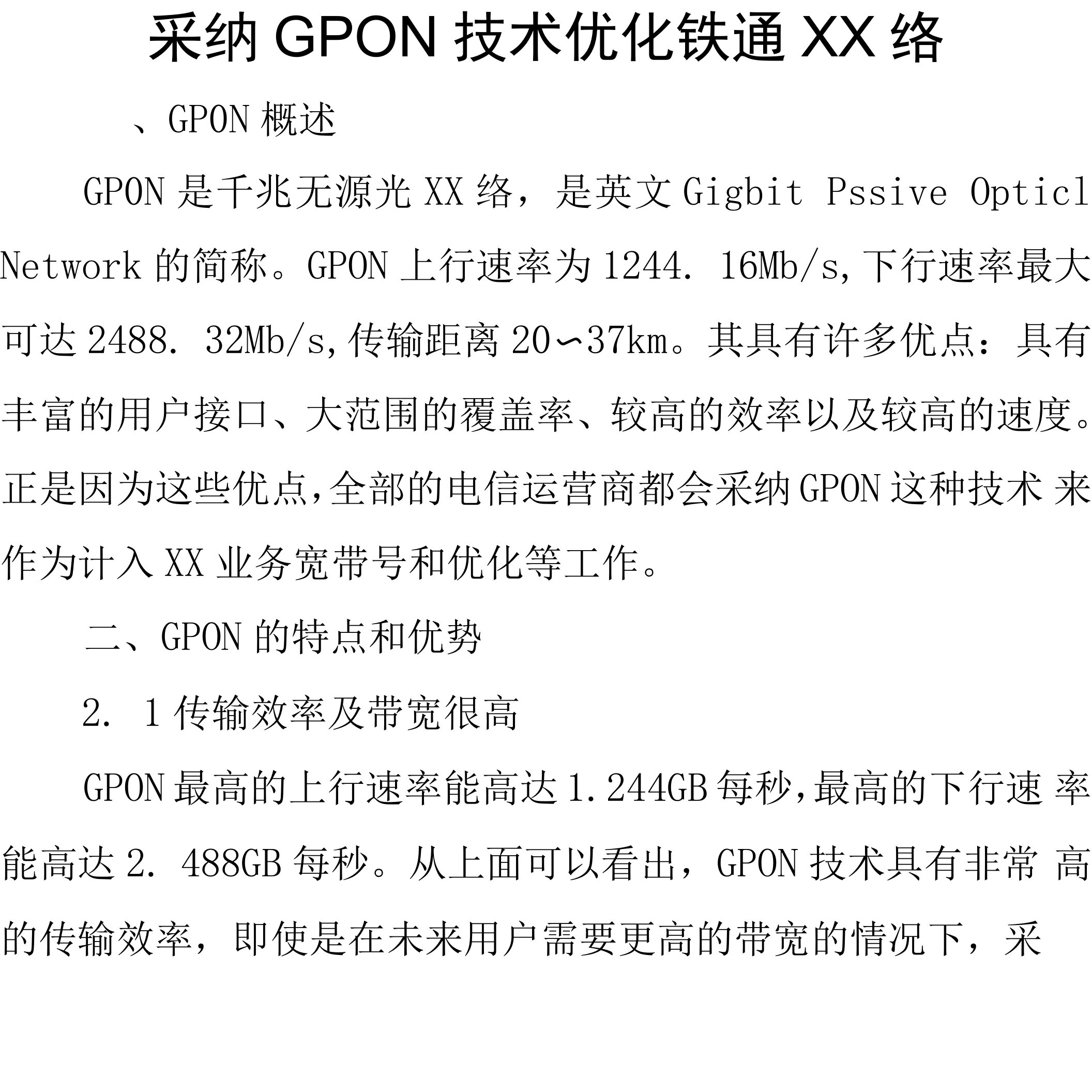 采用GPON技术优化铁通网络