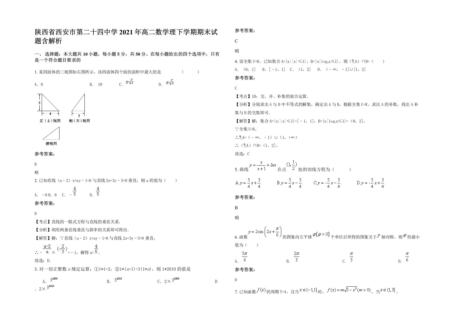 陕西省西安市第二十四中学2021年高二数学理下学期期末试题含解析