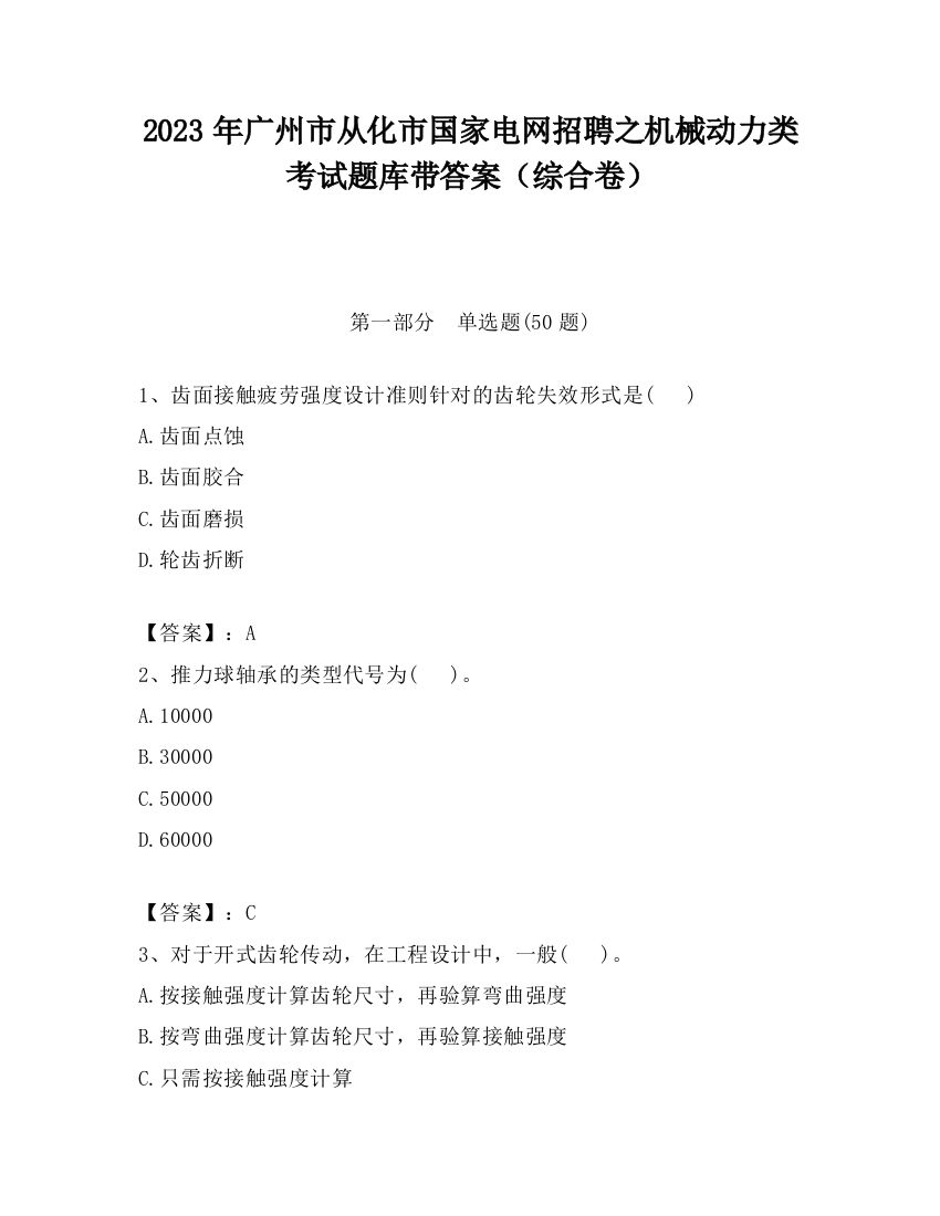 2023年广州市从化市国家电网招聘之机械动力类考试题库带答案（综合卷）