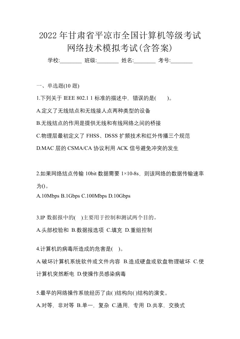 2022年甘肃省平凉市全国计算机等级考试网络技术模拟考试含答案