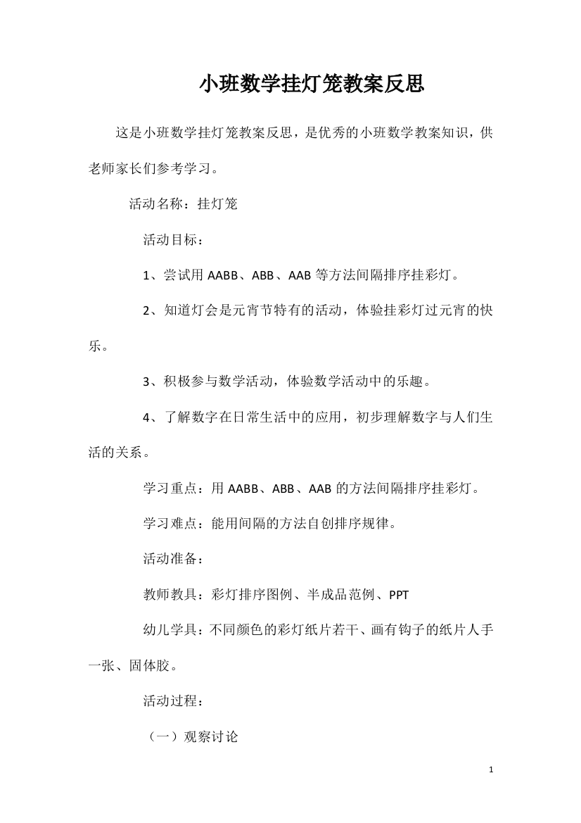 小班数学挂灯笼教案反思