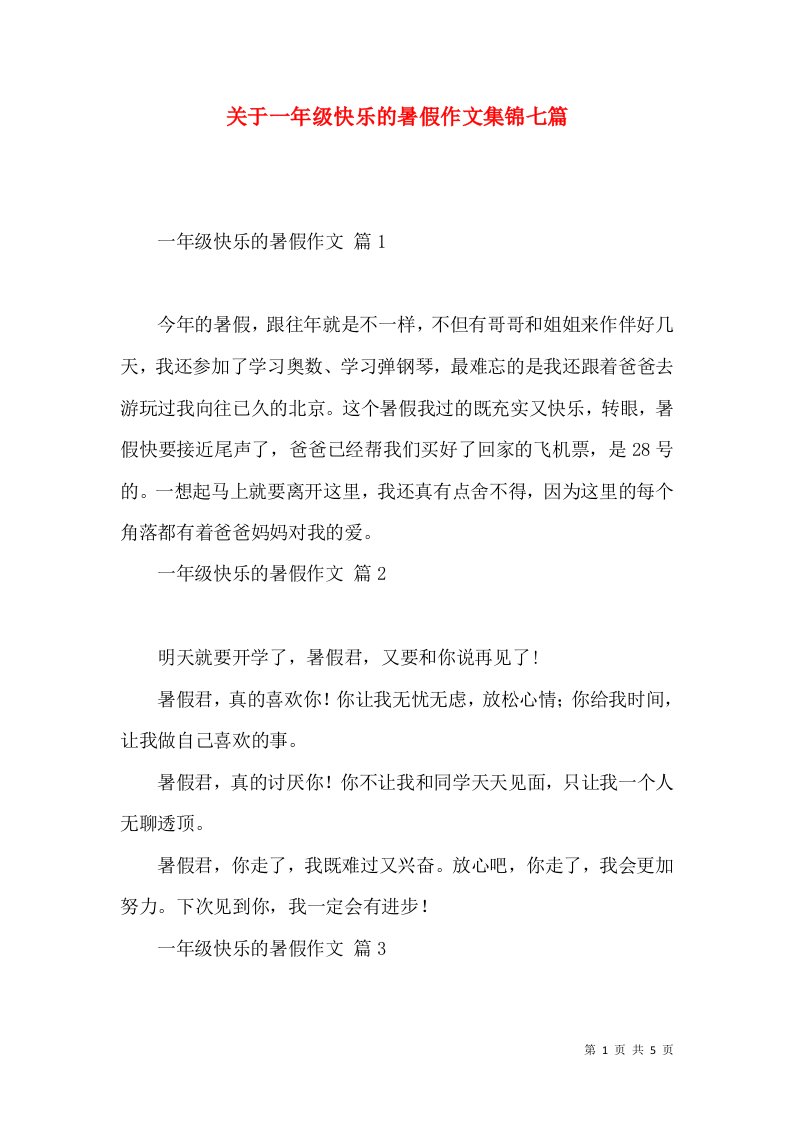 关于一年级快乐的暑假作文集锦七篇