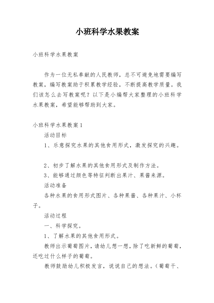 小班科学水果教案