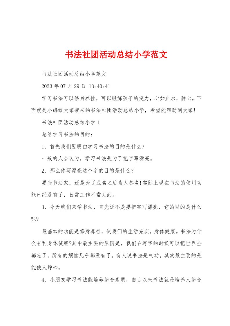 书法社团活动总结小学范文