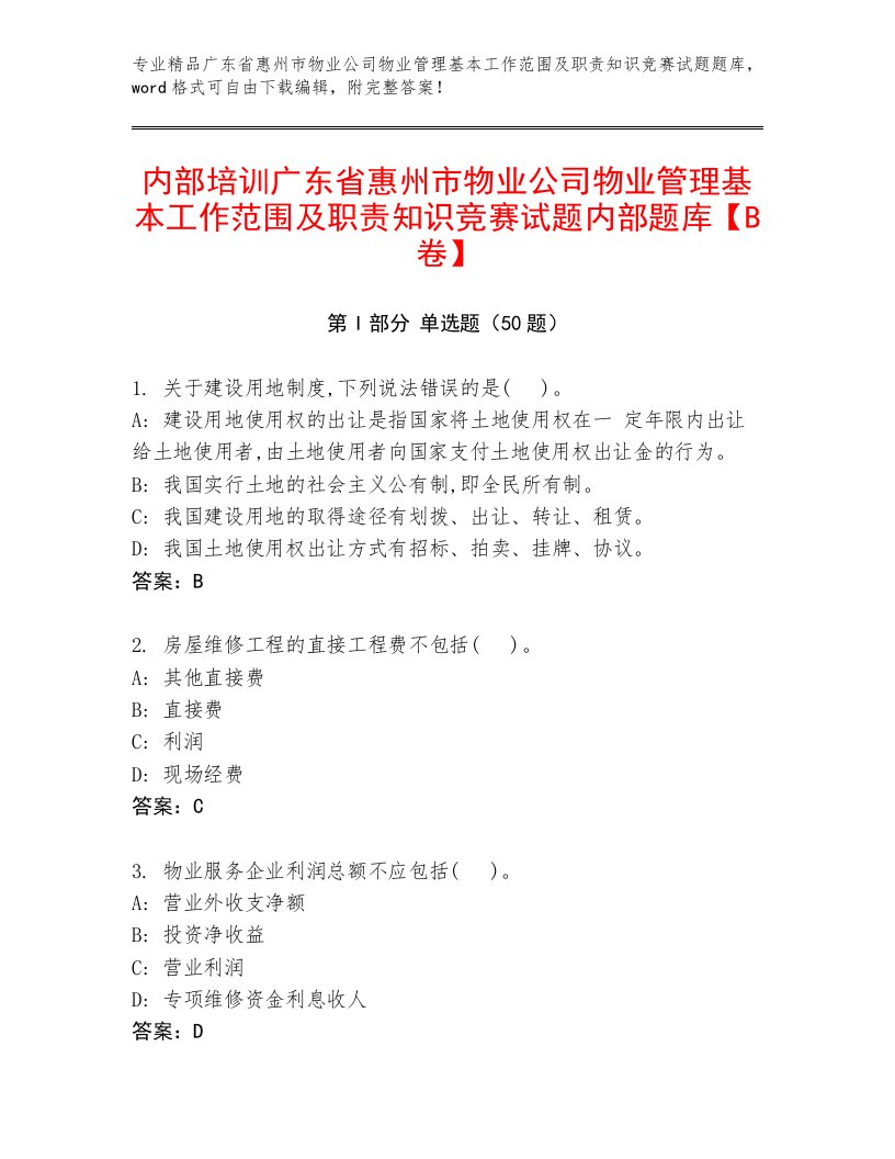 内部培训广东省惠州市物业公司物业管理基本工作范围及职责知识竞赛试题内部题库【B卷】