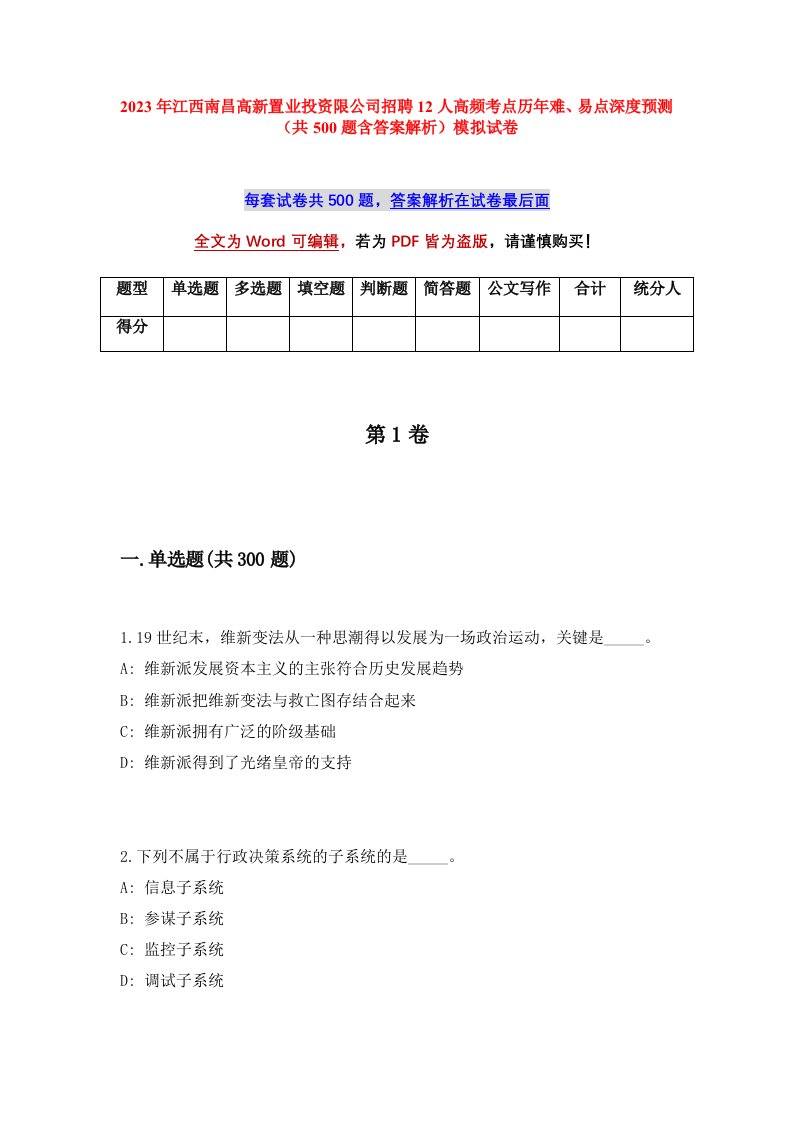 2023年江西南昌高新置业投资限公司招聘12人高频考点历年难易点深度预测共500题含答案解析模拟试卷