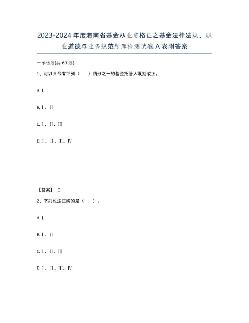 2023-2024年度海南省基金从业资格证之基金法律法规职业道德与业务规范题库检测试卷A卷附答案