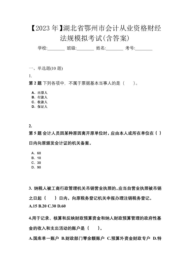 2023年湖北省鄂州市会计从业资格财经法规模拟考试含答案