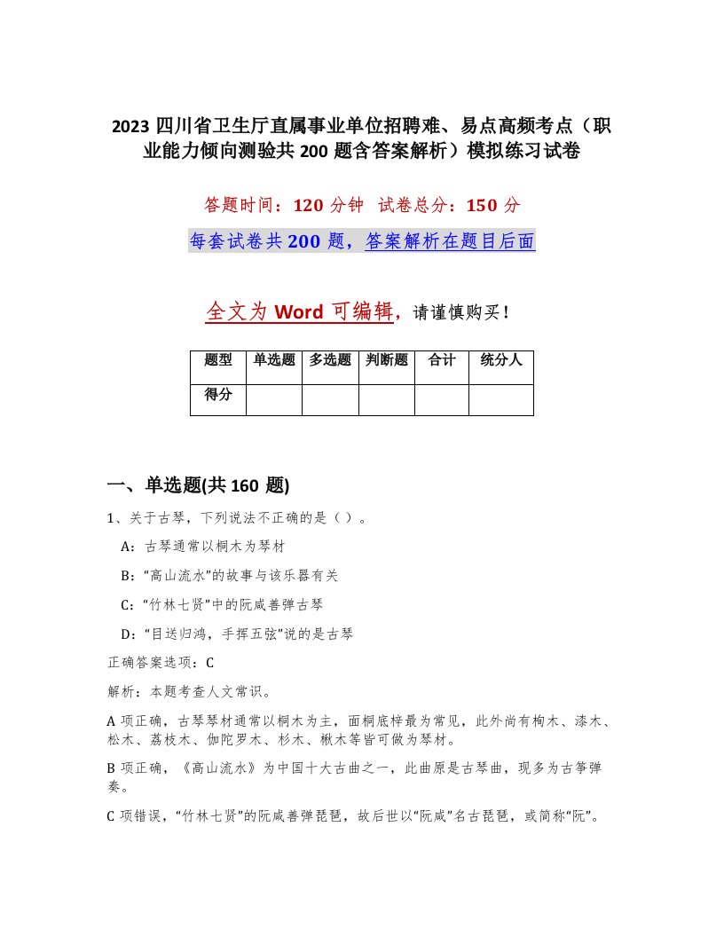 2023四川省卫生厅直属事业单位招聘难易点高频考点职业能力倾向测验共200题含答案解析模拟练习试卷