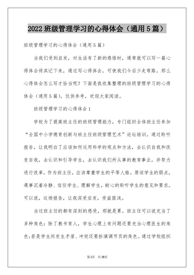 2022班级管理学习的心得体会（通用5篇）