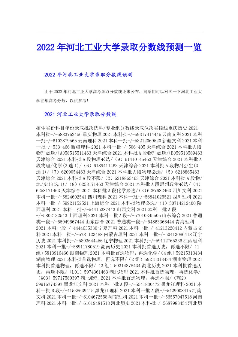 河北工业大学录取分数线预测一览