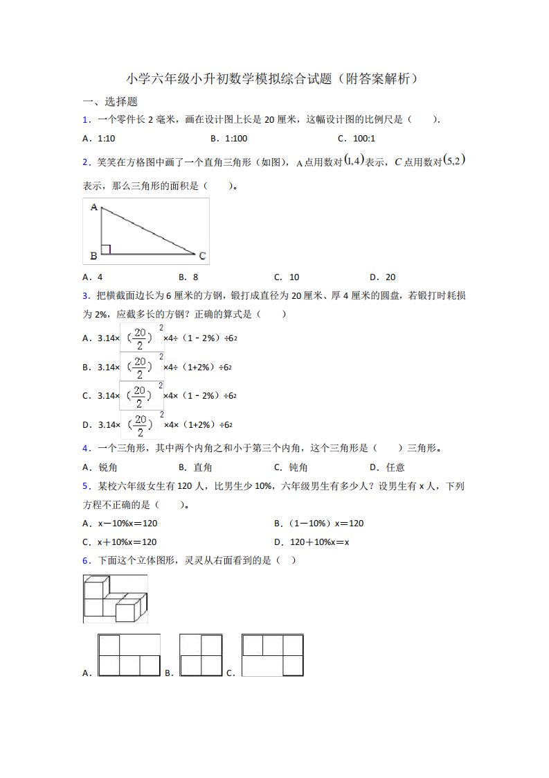 小学六年级小升初数学模拟综合试题(附答案解析)