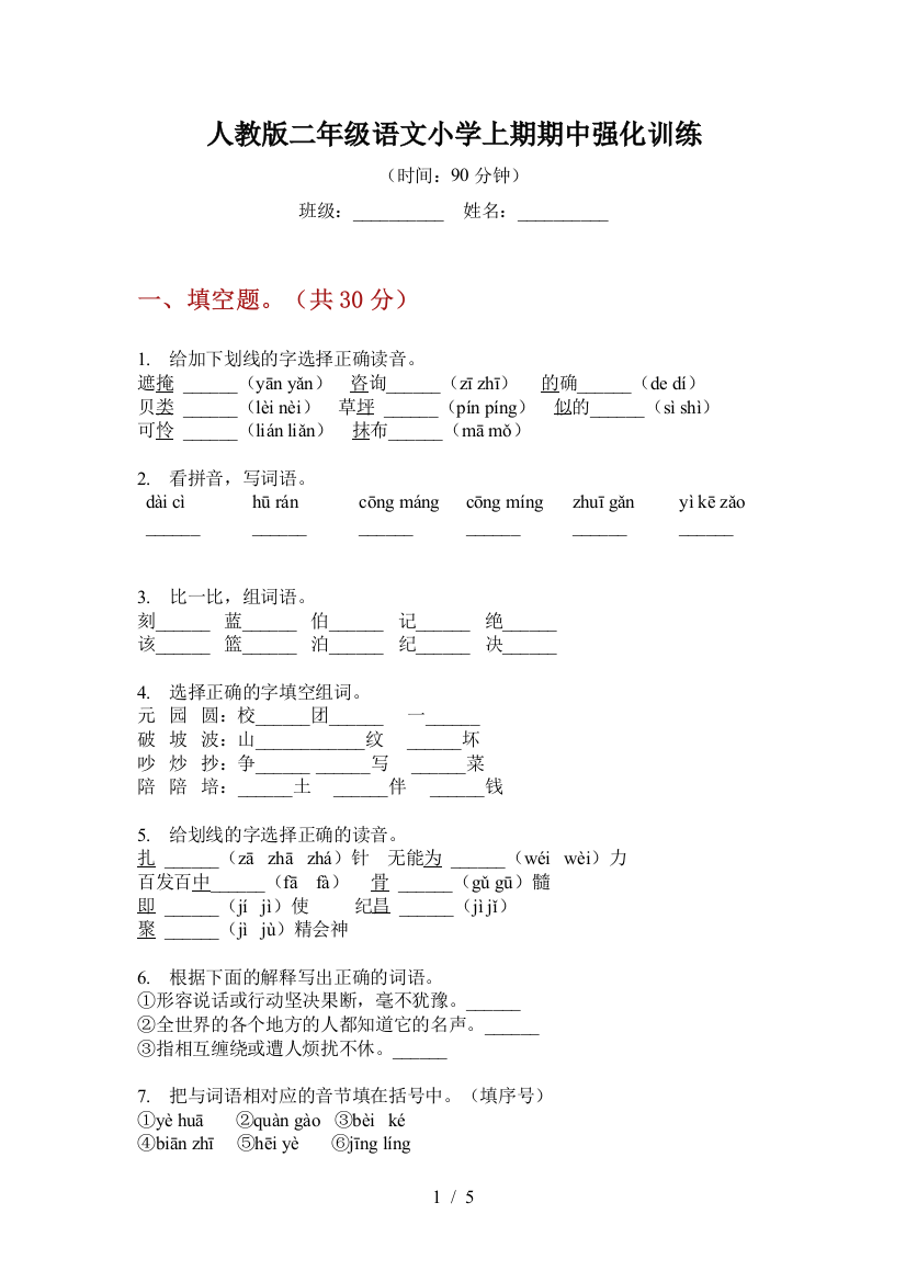 人教版二年级语文小学上期期中强化训练