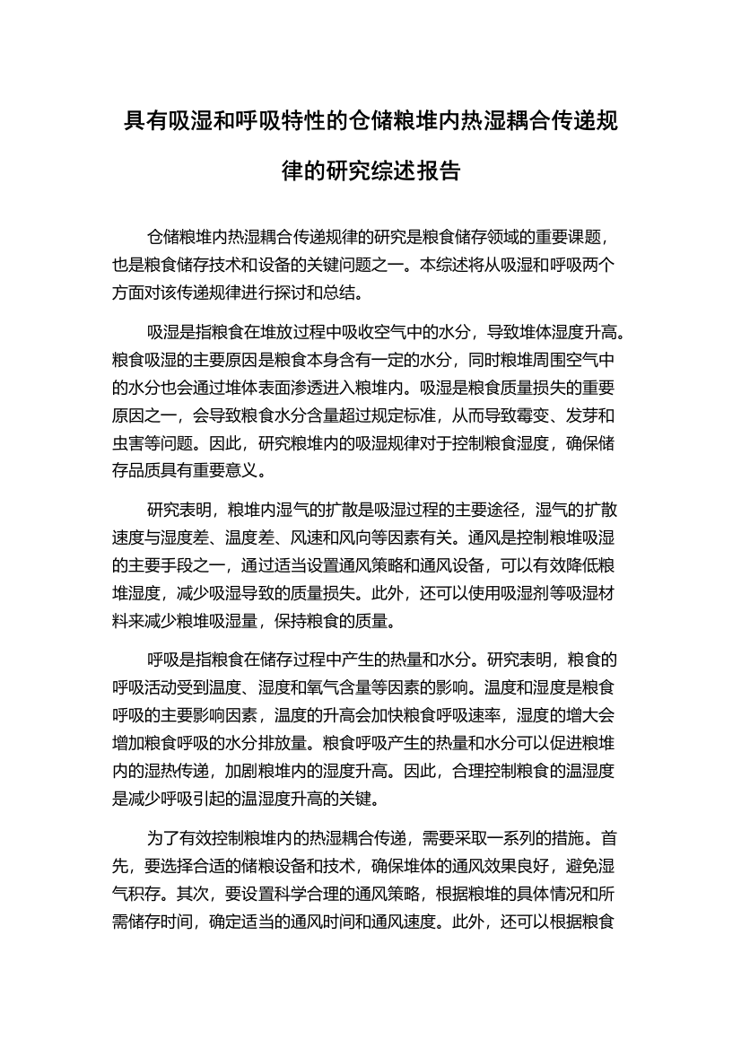 具有吸湿和呼吸特性的仓储粮堆内热湿耦合传递规律的研究综述报告