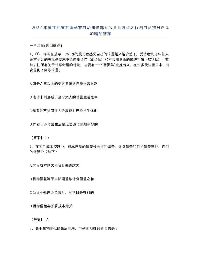 2022年度甘肃省甘南藏族自治州迭部县公务员考试之行测自测提分题库加答案