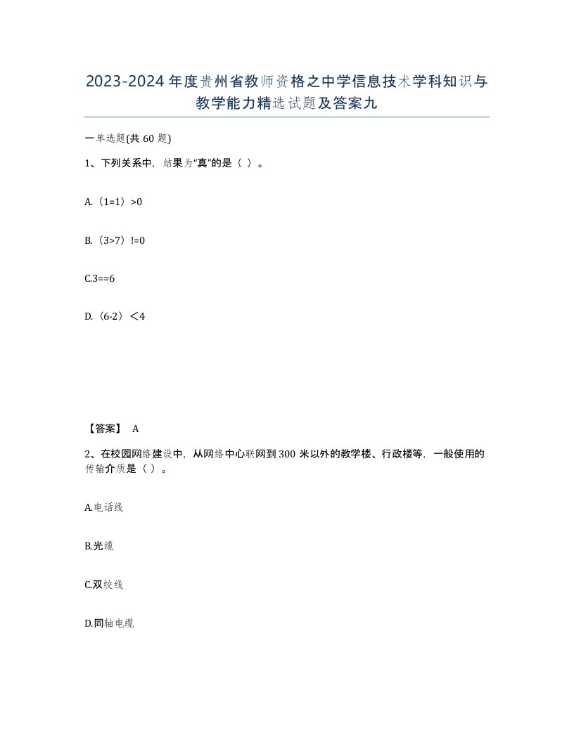 2023-2024年度贵州省教师资格之中学信息技术学科知识与教学能力试题及答案九