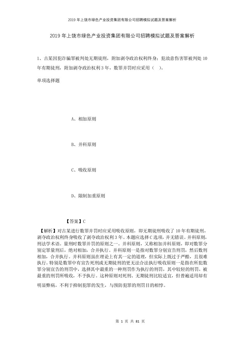 2019年上饶市绿色产业投资集团有限公司招聘模拟试题及答案解析