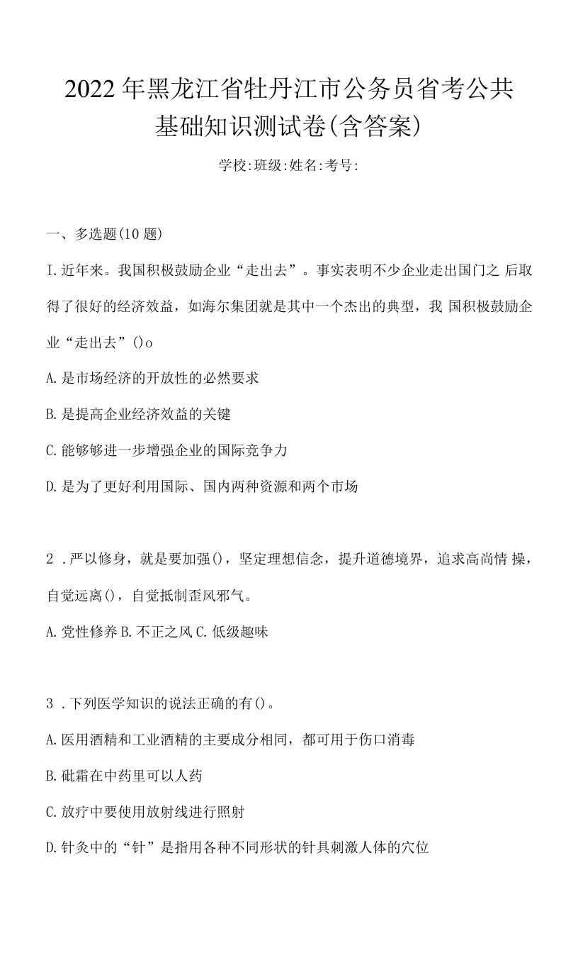 2022年黑龙江省牡丹江市公务员省考公共基础知识测试卷(含答案)