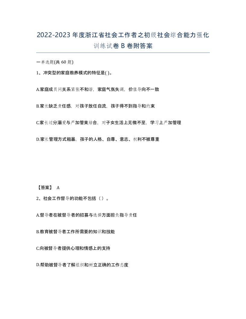 2022-2023年度浙江省社会工作者之初级社会综合能力强化训练试卷B卷附答案