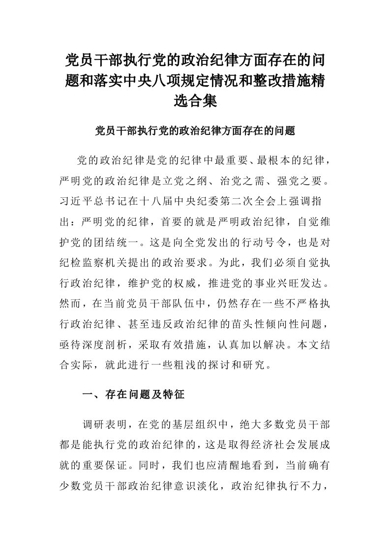 党员干部执行党的政治纪律方面存在的问题和落实中央八项规定情况和整改措施精选合集