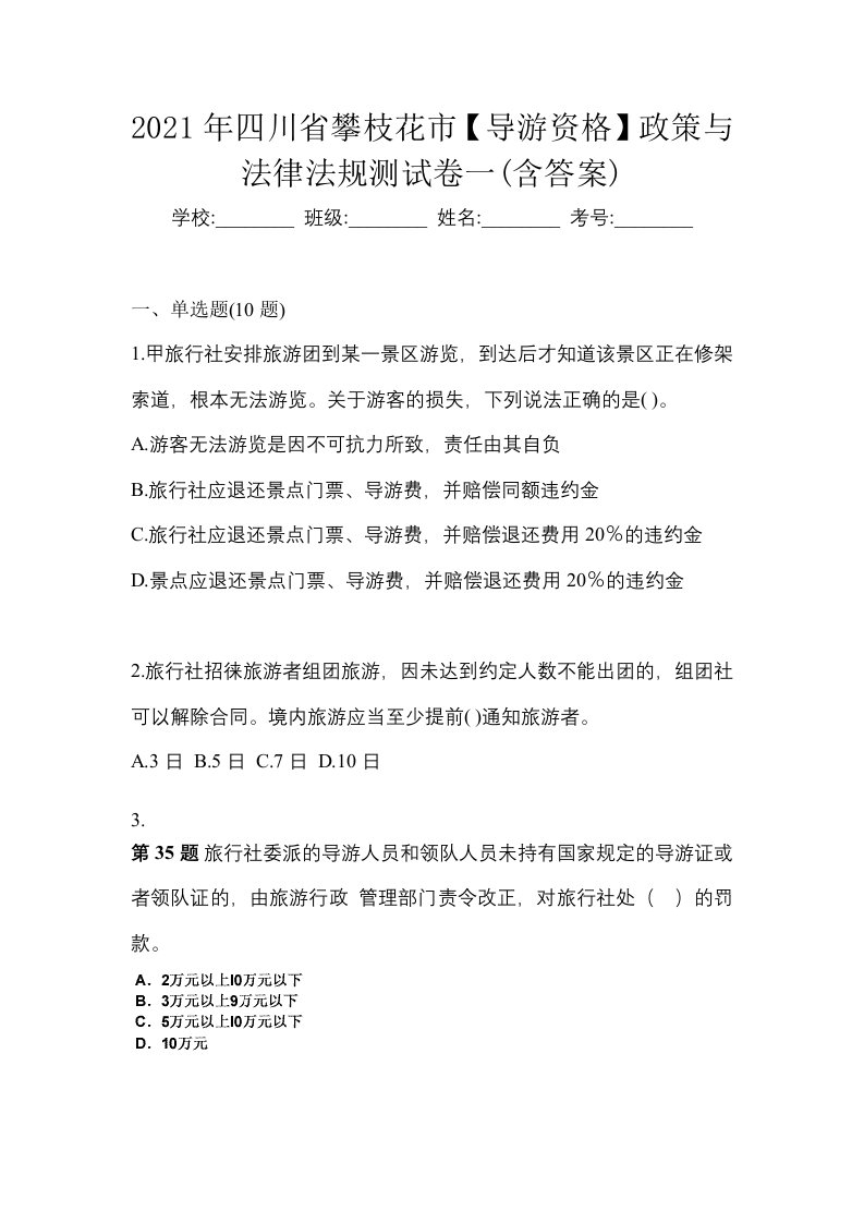 2021年四川省攀枝花市导游资格政策与法律法规测试卷一含答案