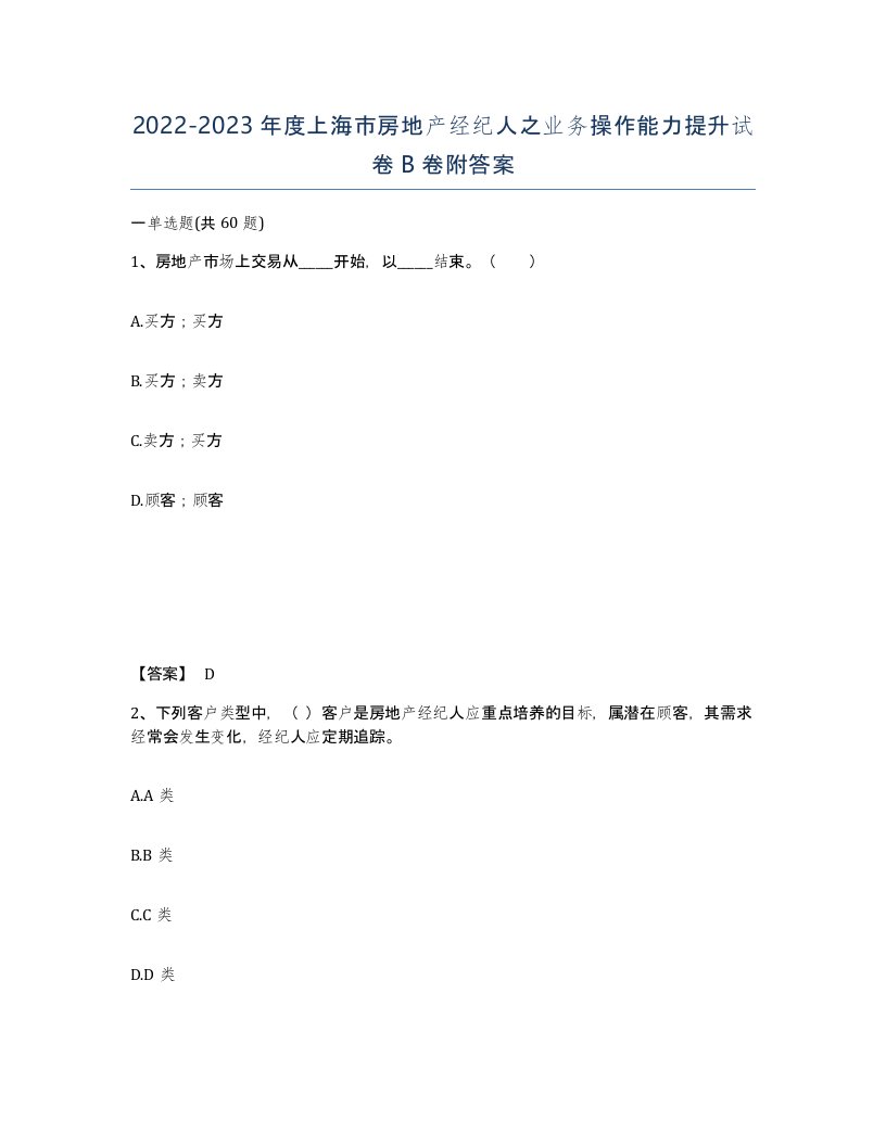 2022-2023年度上海市房地产经纪人之业务操作能力提升试卷B卷附答案