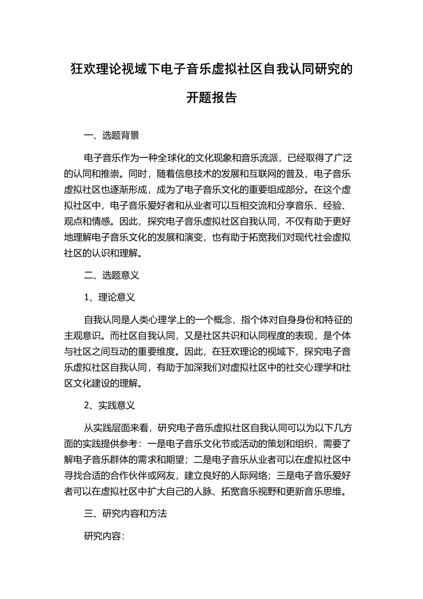 狂欢理论视域下电子音乐虚拟社区自我认同研究的开题报告