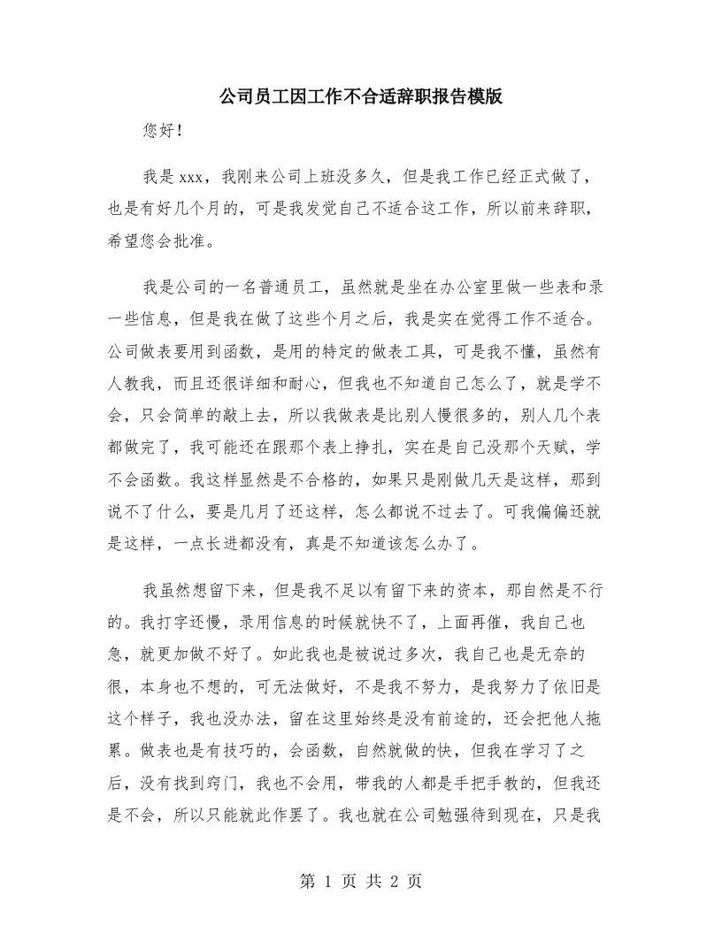 公司员工因工作不合适辞职报告模版