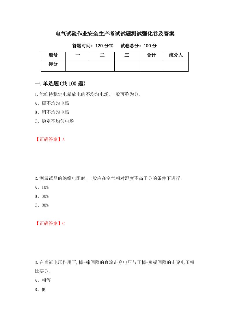 电气试验作业安全生产考试试题测试强化卷及答案76