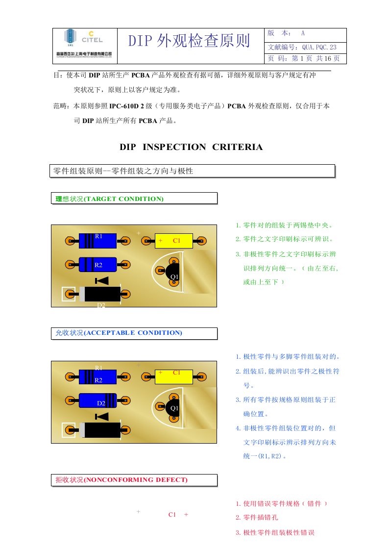 DIP插件外观检验统一标准